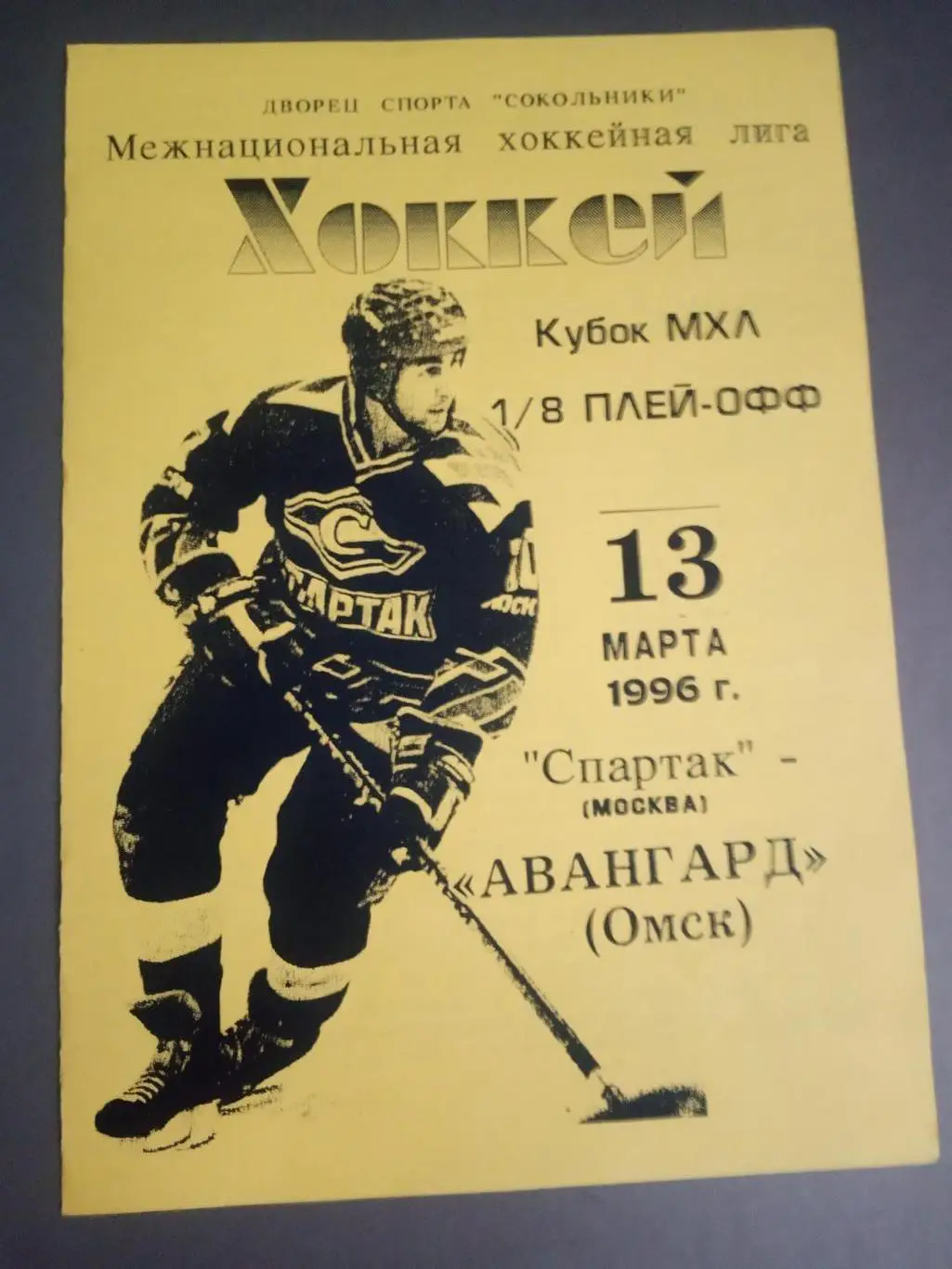 Спартак Москва - Авангард Омск 13 марта 1996 Плей-офф