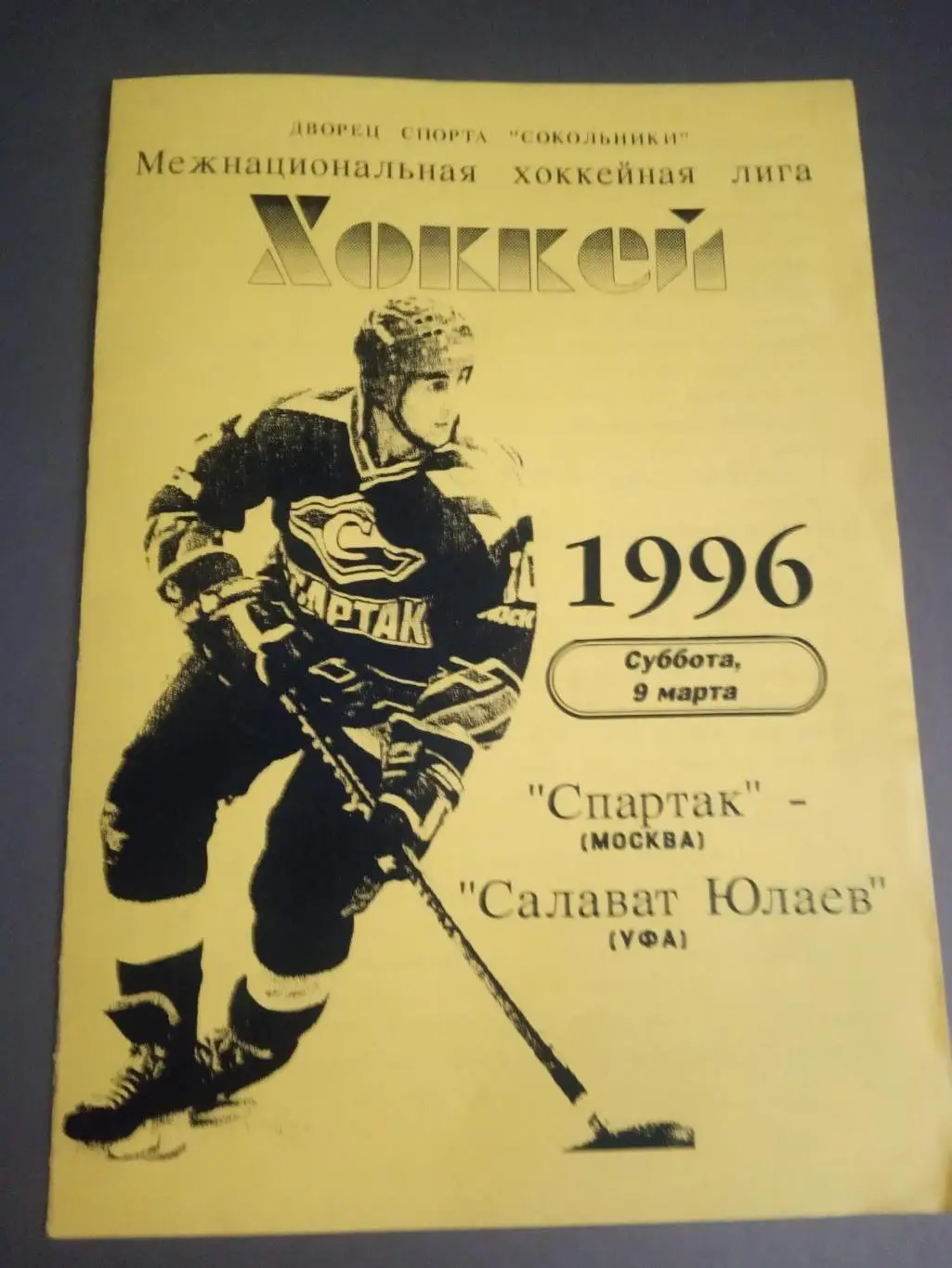 Спартак Москва - Салават Юлаев 9 марта 1996