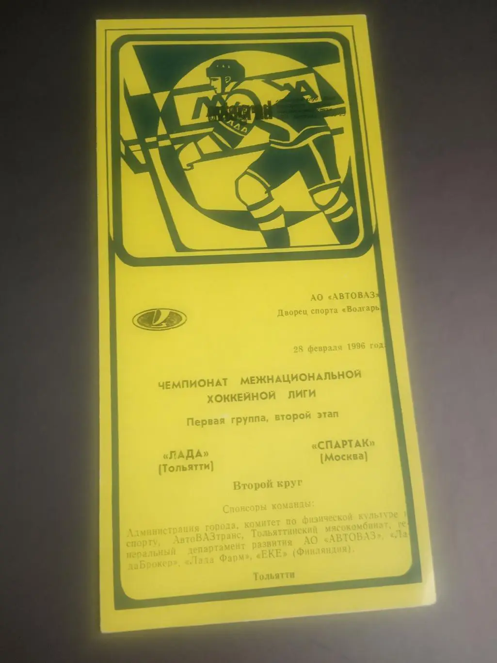 Лада Тольятти - Спартак Москва 28 февраля 1996