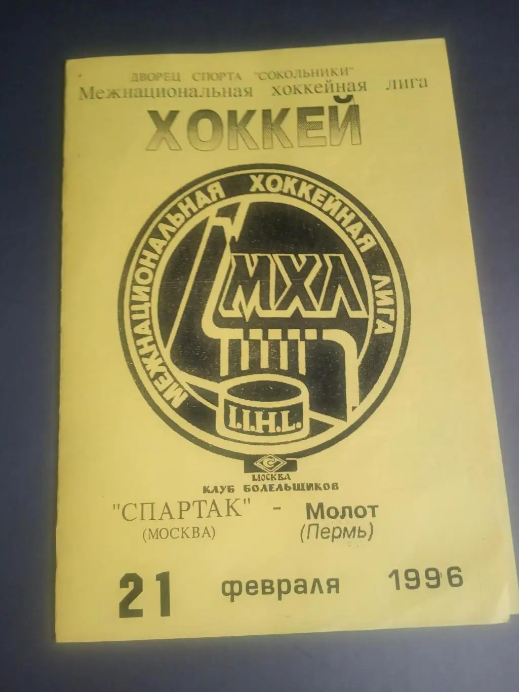 Спартак Москва - Молот Пермь 21 февраля 1996
