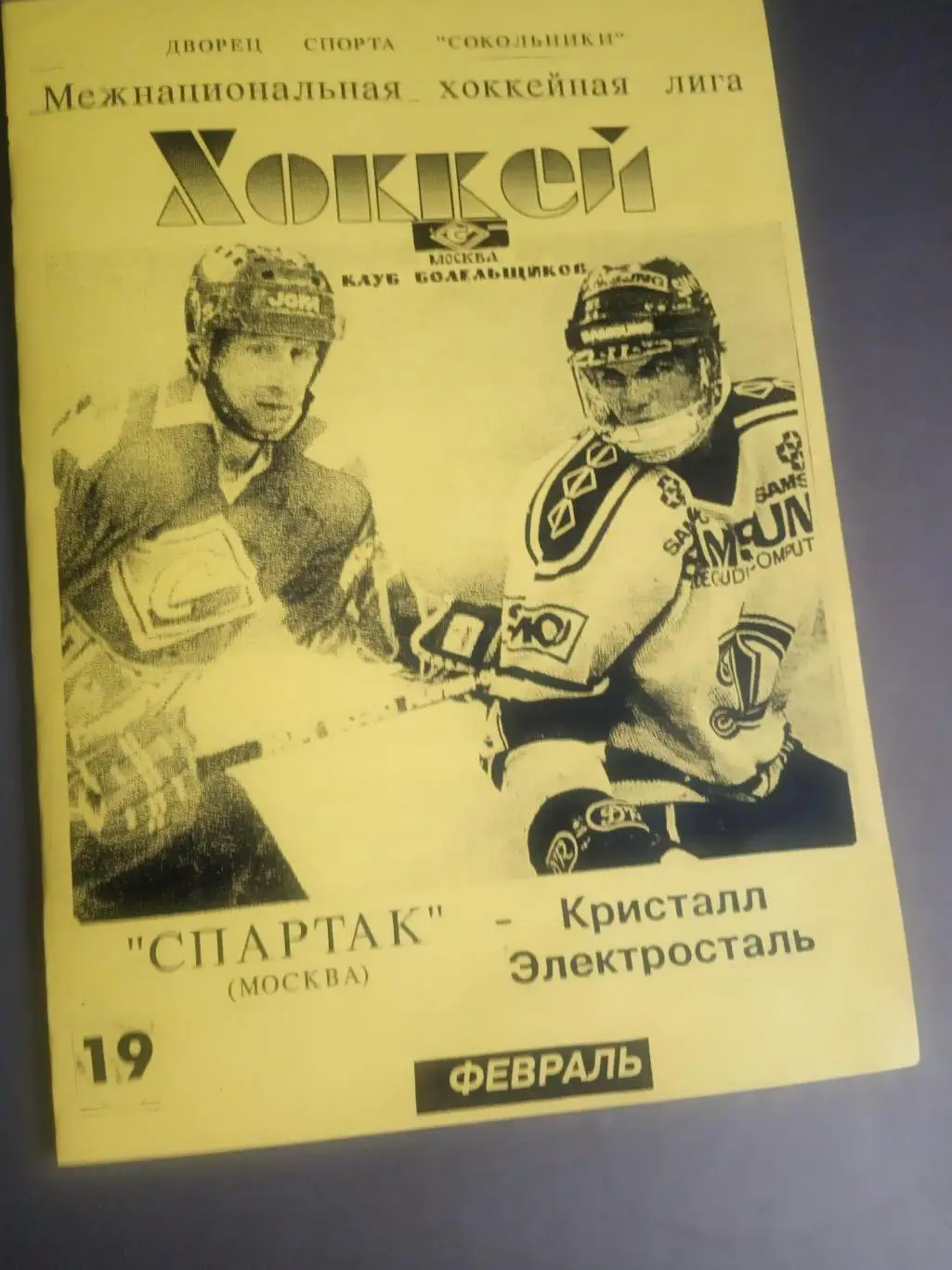 Спартак Москва - Кристалл Электросталь 19 февраля 1996