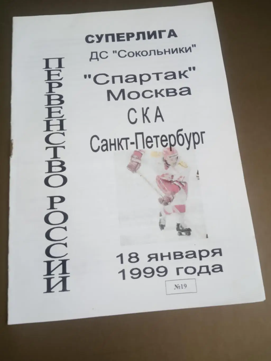 Спартак Москва - СКА Санкт-Петербург 18 января 1999