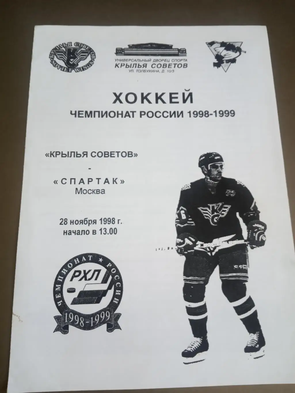 Крылья Советов Москва - Спартак Москва 28 ноября 1998