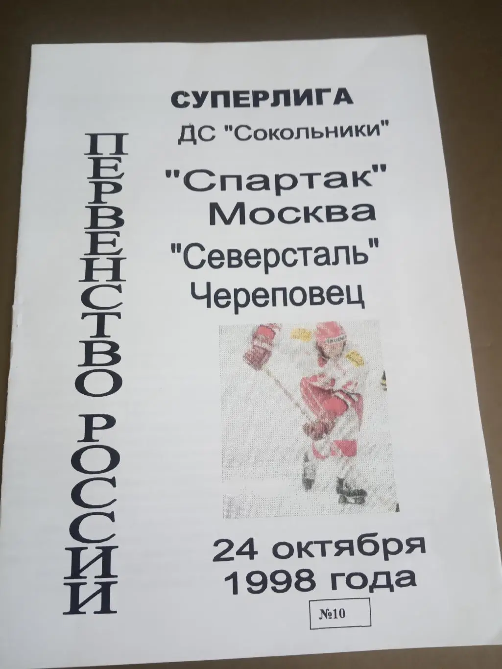 Спартак Москва - Северсталь Череповец 24 октября 1998