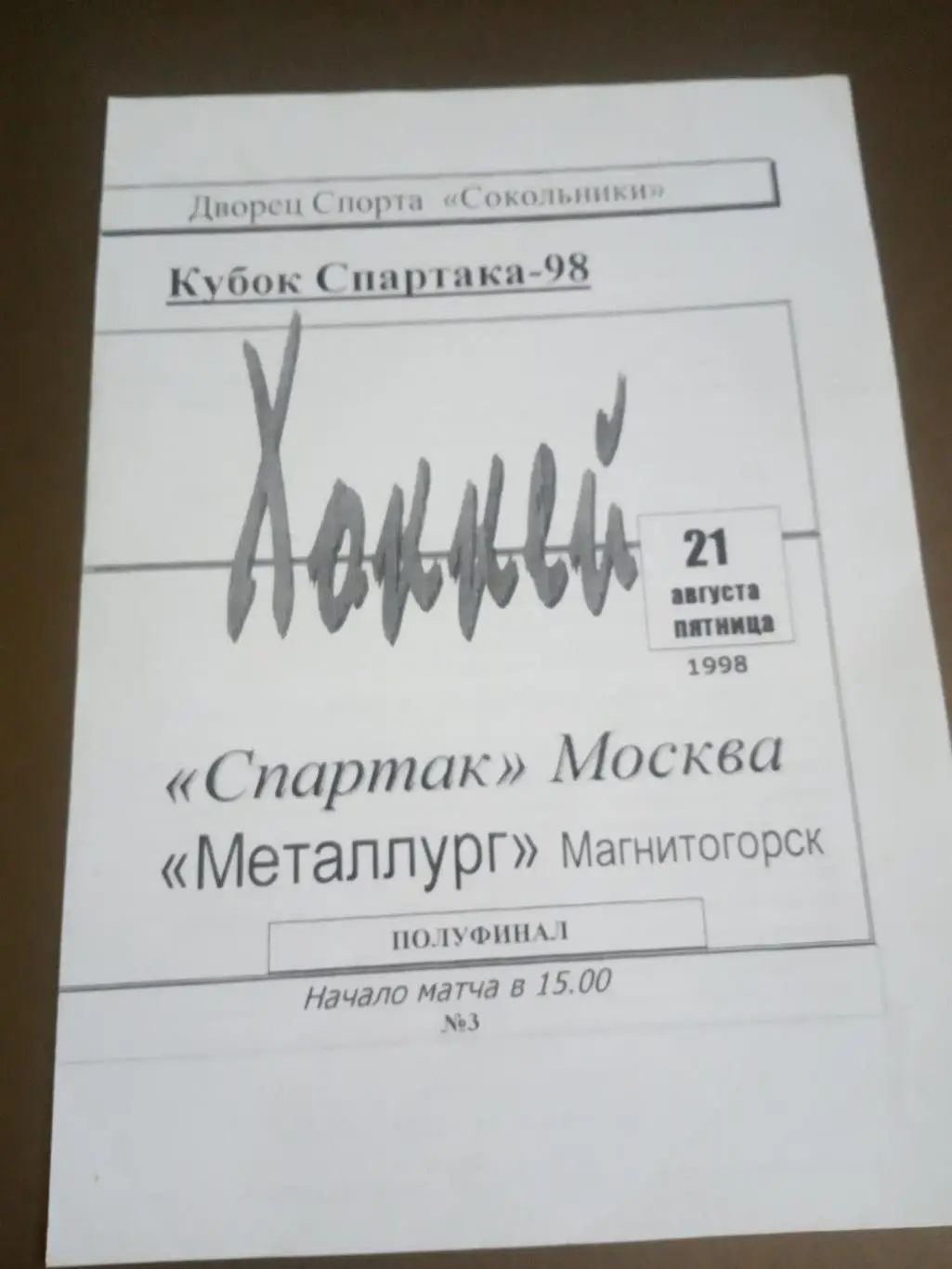 Спартак Москва - Металлург Магнитогорск 21 августа 1998 Кубок Спартака