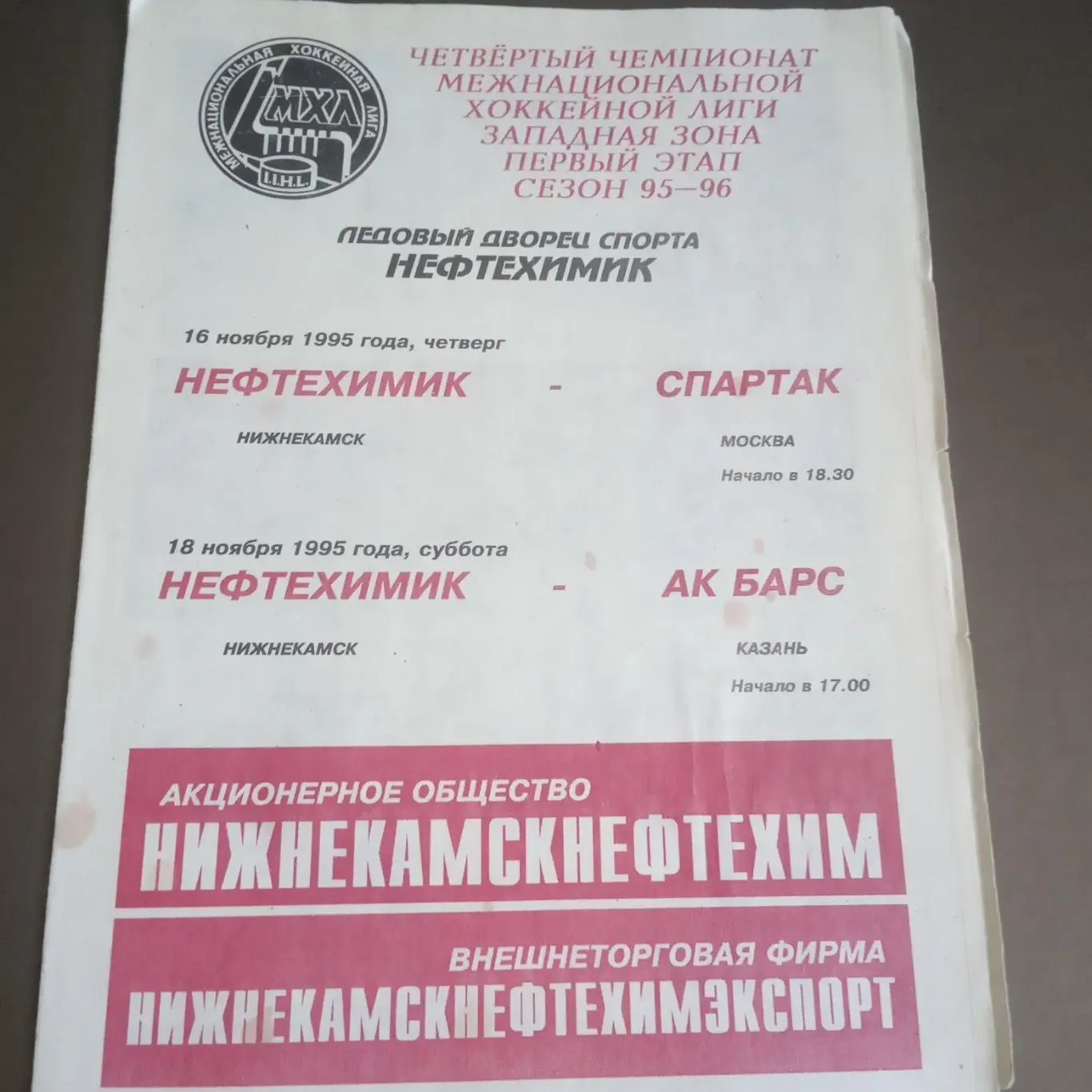 Нефтехимик Нижнекамск - Спартак Москва 16 ноября Ак Барс Казань 18 ноября 1995