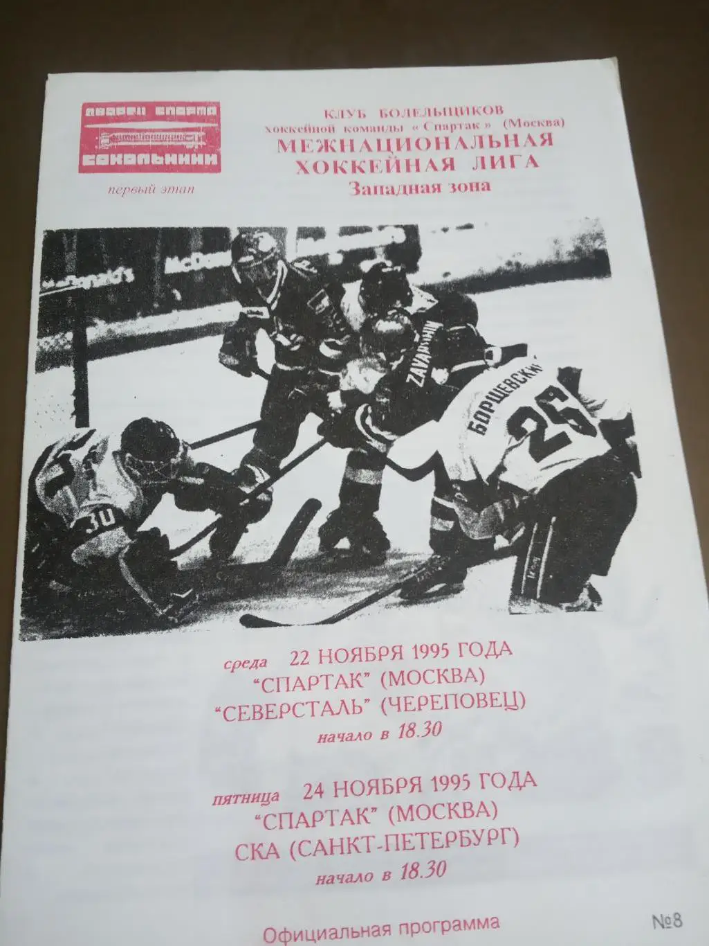 Спартак Москва-Северсталь Череповец 22 ноября СКА Санкт-Петербург 24 ноября 1995
