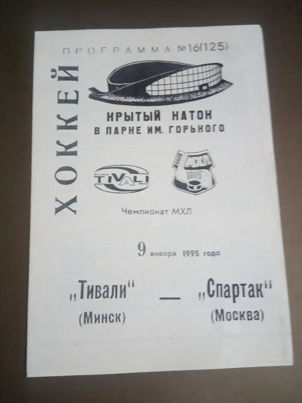 Тивали Минск - Спартак Москва 9 января 1995