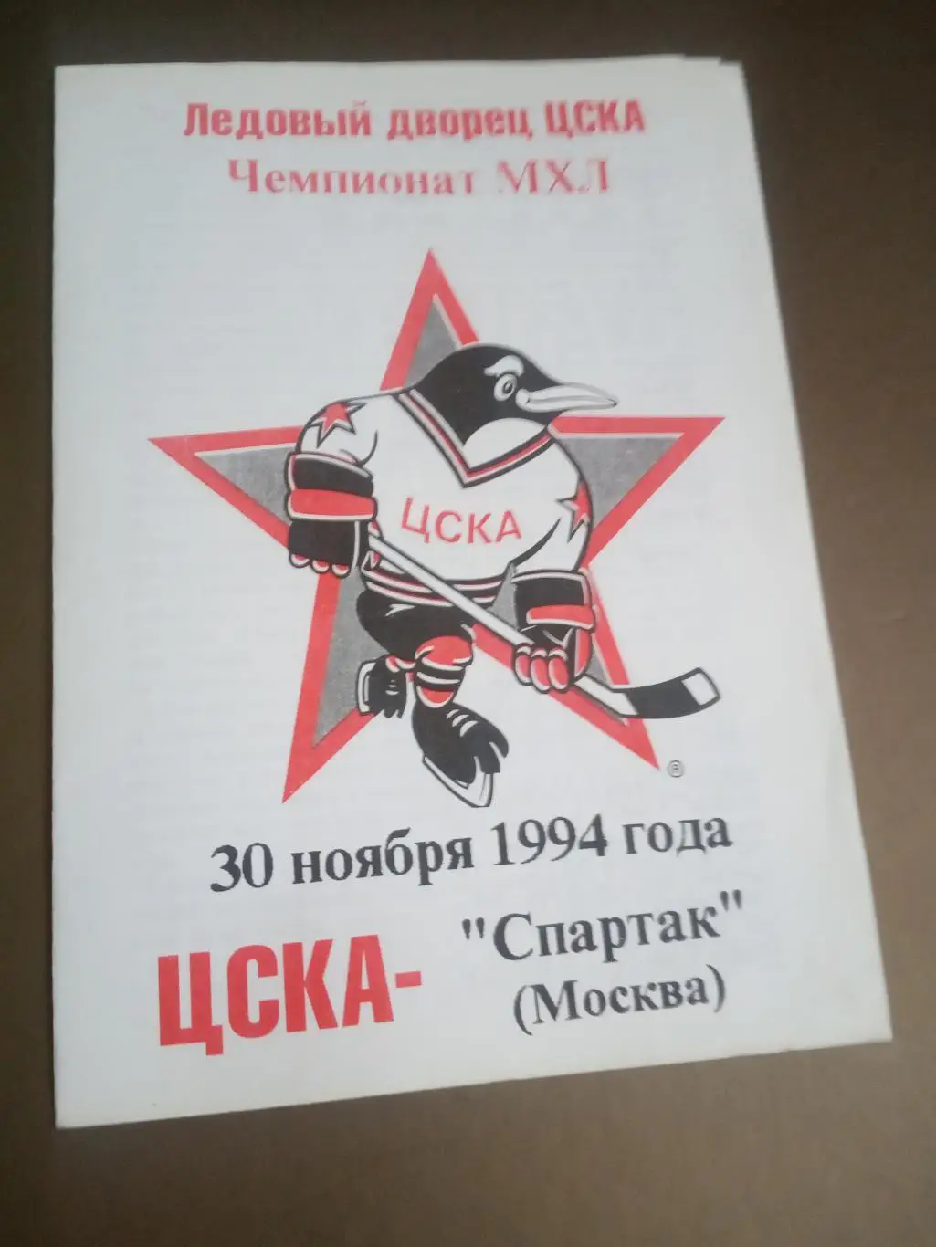 ЦСКА - Спартак Москва 30 ноября 1994