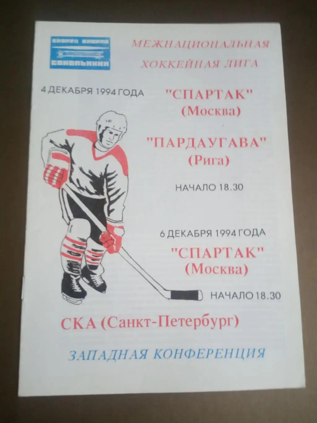 Спартак Москва - Пардаугава Рига 4 декабря СКА Санкт-Петербург 6 декабря 1994