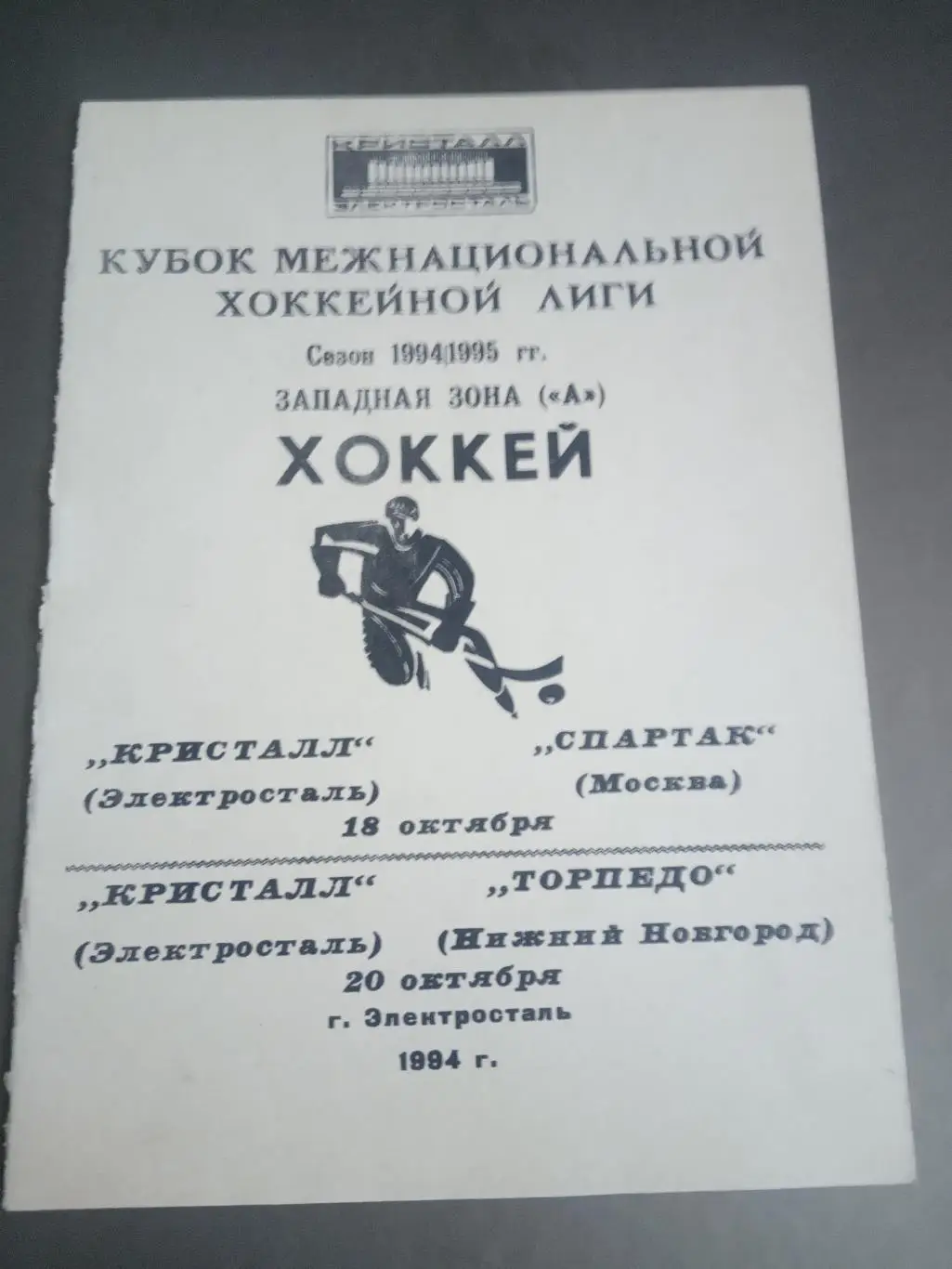 Кристалл Электросталь - Спартак Москва 18 октябряТорпедо Н.Новгород 20.10 1994