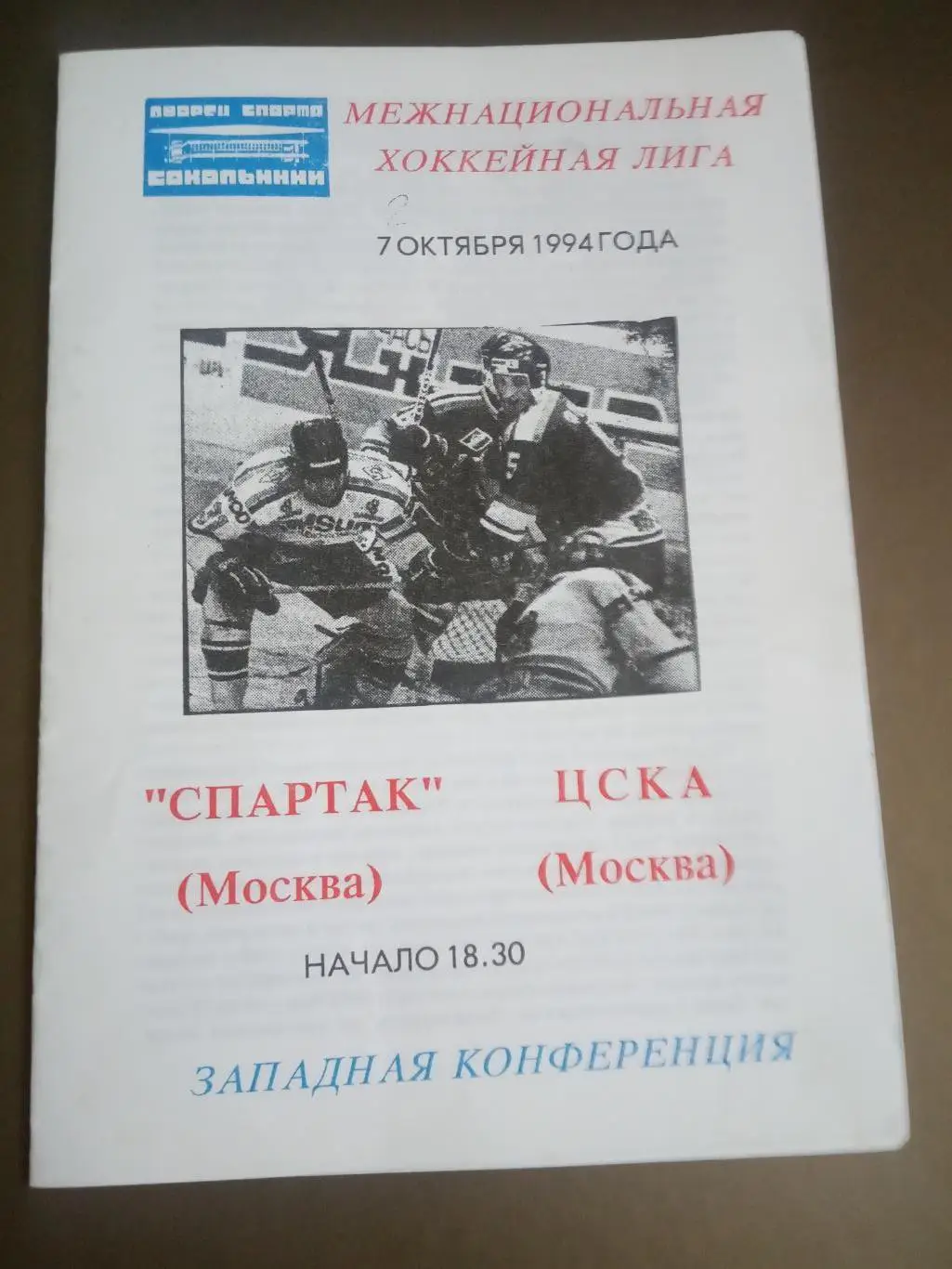 Спартак Москва - ЦСКА 7 октября 1994