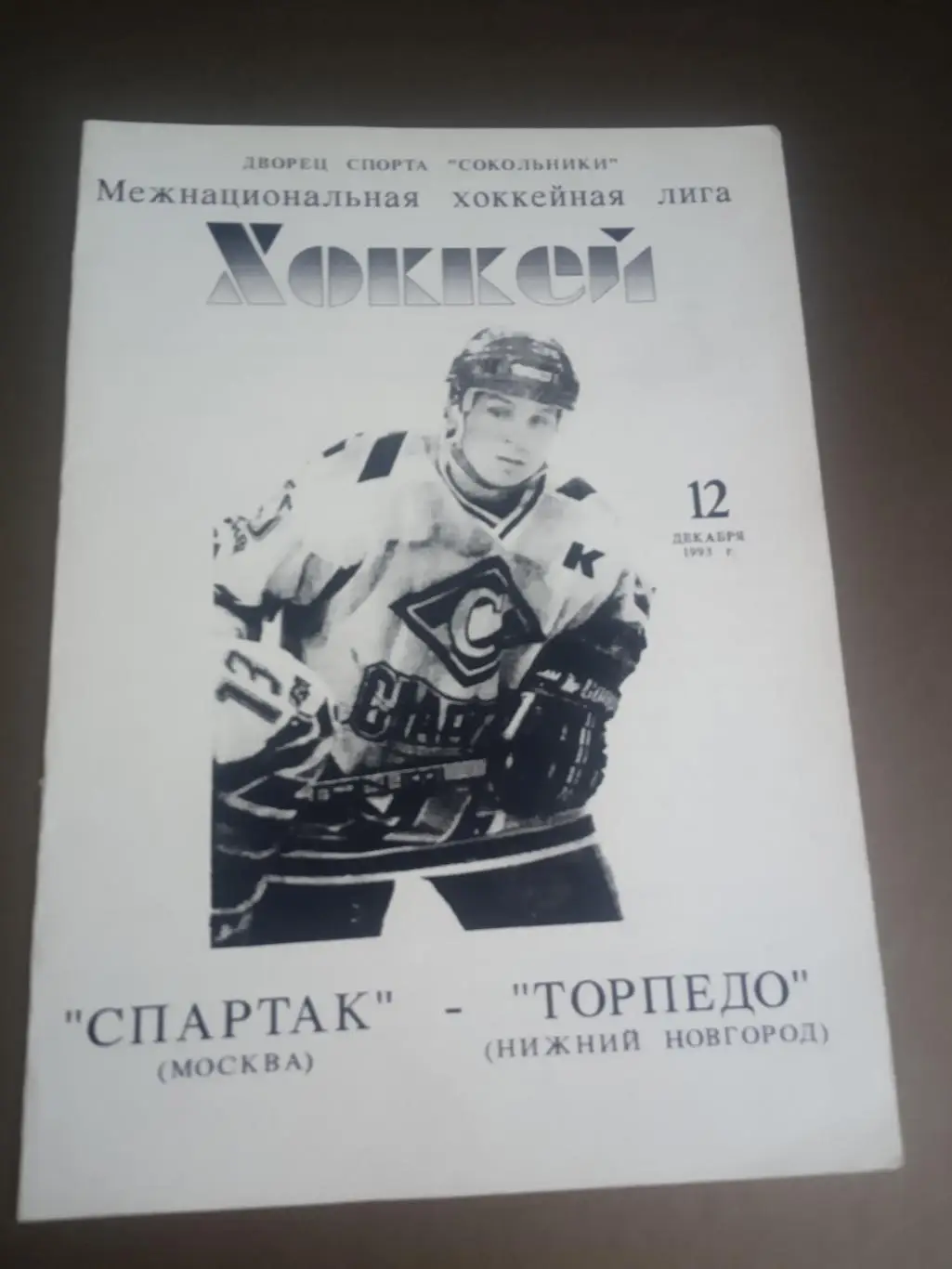 Спартак Москва - Торпедо Нижний Новгород 12 декабря 1993