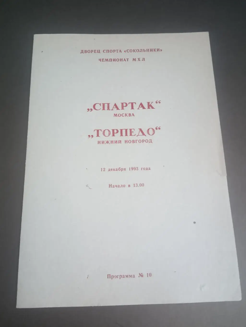 Спартак Москва - Торпедо Нижний Новгород 12 декабря 1993