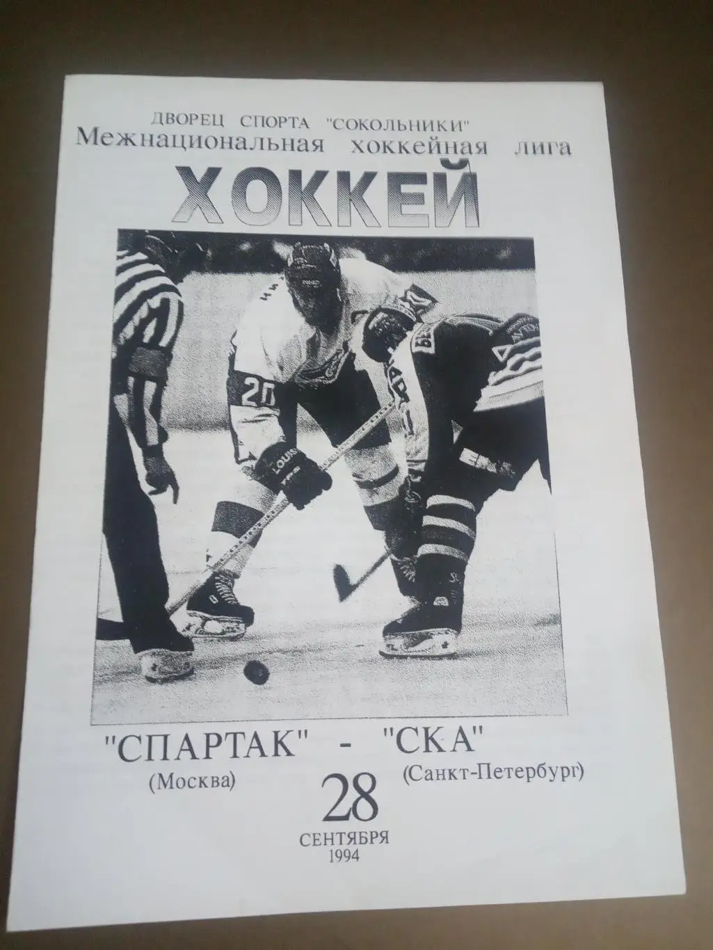Спартак Москва - СКА Санкт-Петербург 28 октября 1994
