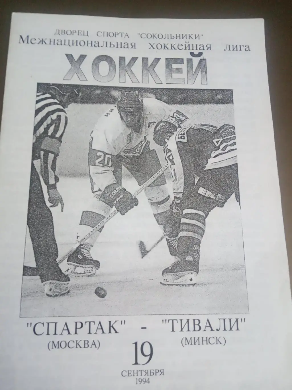 Спартак Москва - Тивали19 сентября 1994