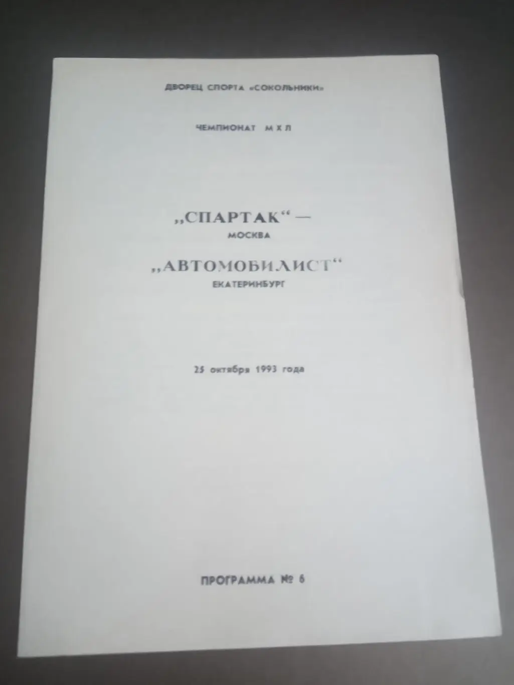 Спартак Москва - Автомобилист Екатеринбург 25 октября 1993