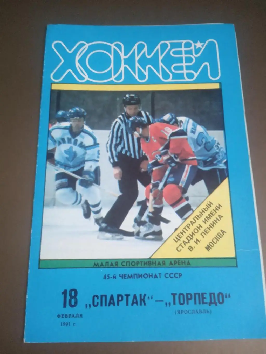 Спартак Москва - Торпедо Ярославль 18 февраля 1991