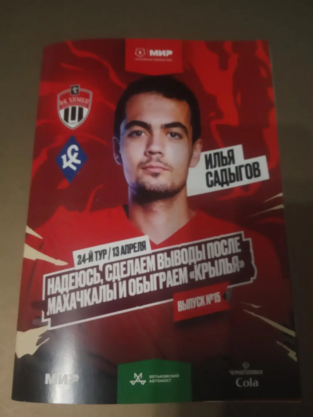 ФК Химки - Крылья Советов Самара 13 апреля 2025