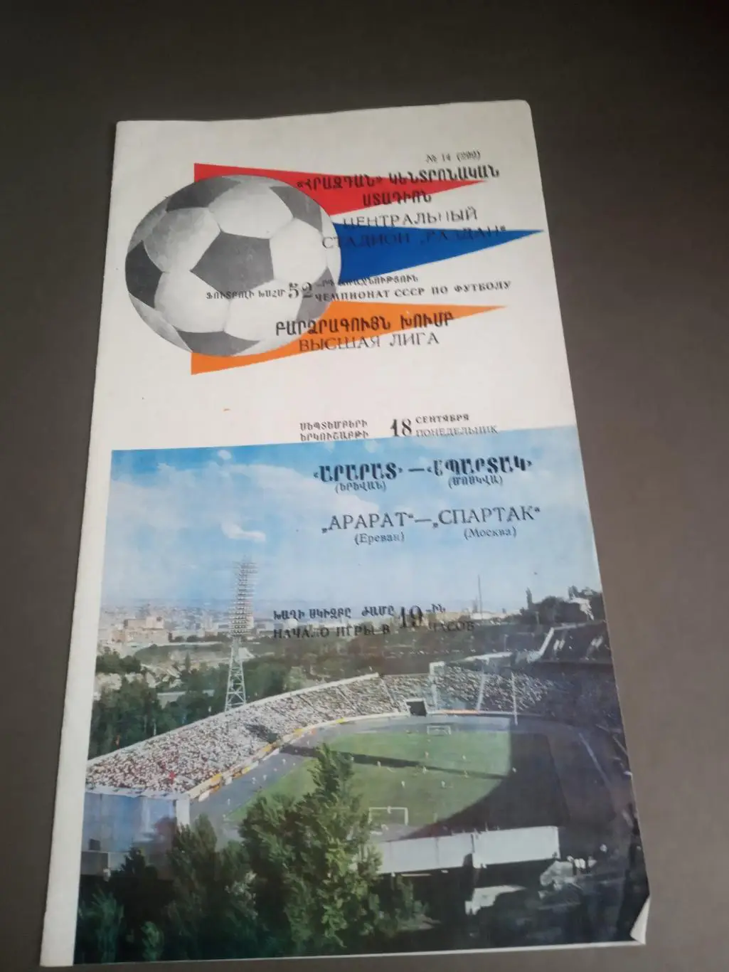 Арарат Ереван - Спартак Москва 18 сентября 1989