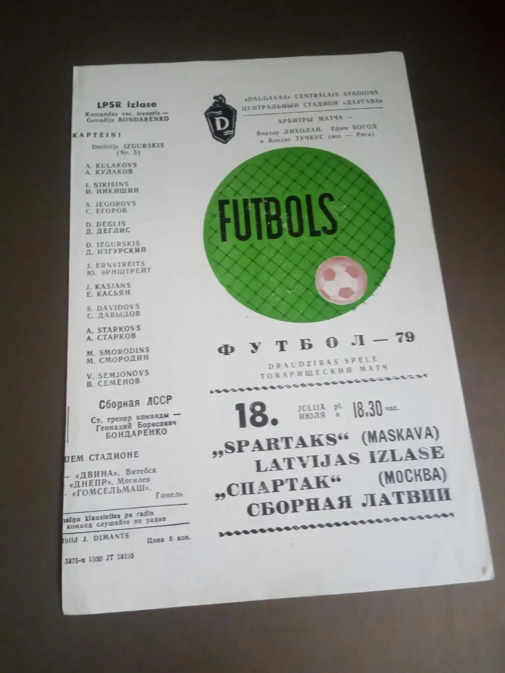 сборная Латвии - Спартак Москва 18 июля 1979