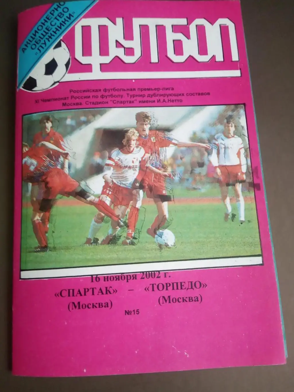 Спартак Москва - Торпедо Москва 16 ноября 2002 дублирующие составы