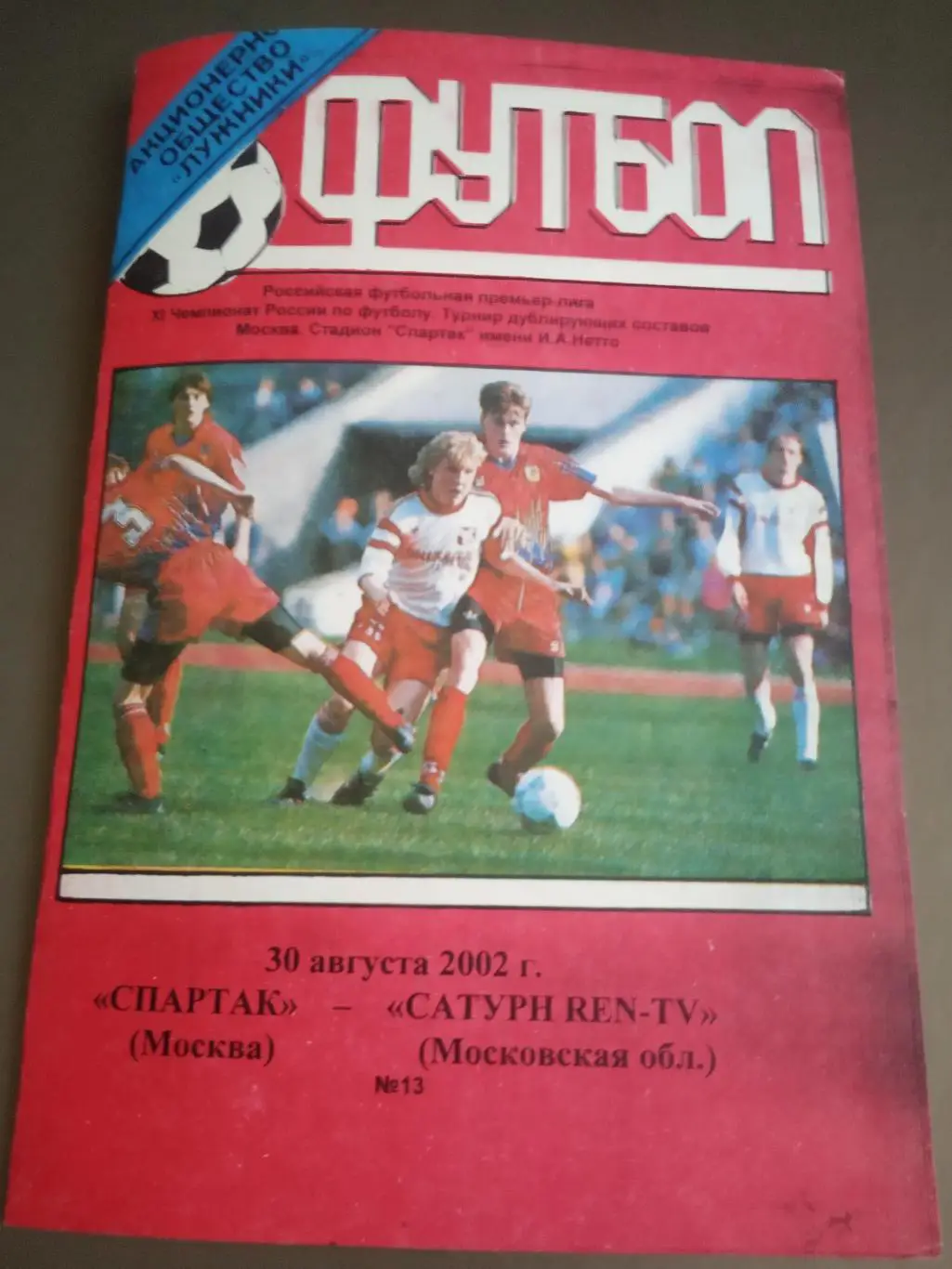 Спартак Москва - Сатурн РЕН ТВ 30 августа 2002 дублирующие составы