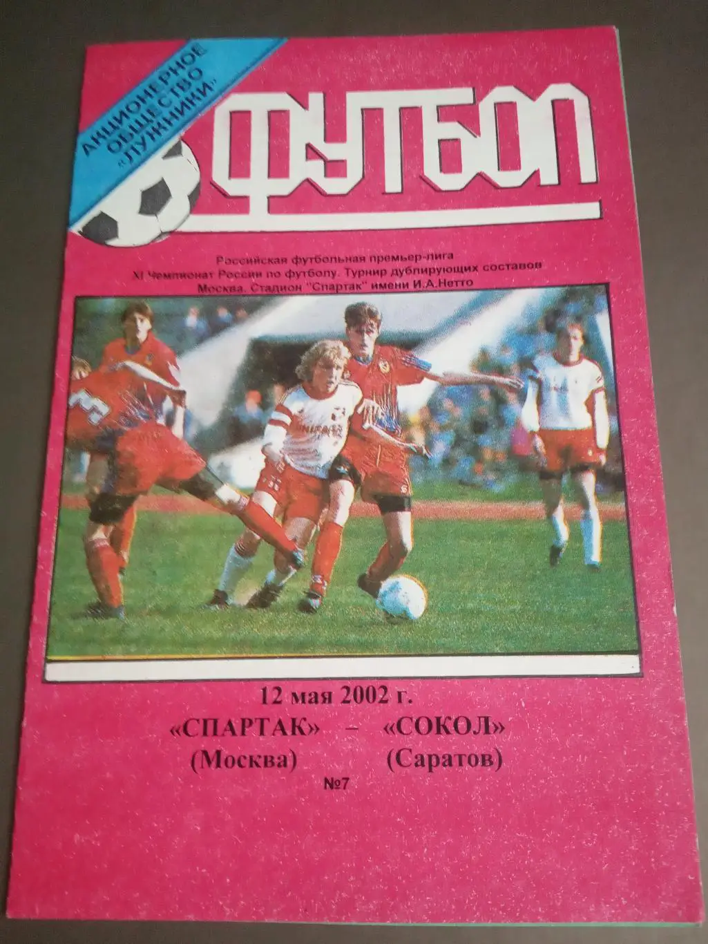 Спартак Москва - Сокол Саратов 12 мая 2002 дублирующие составы