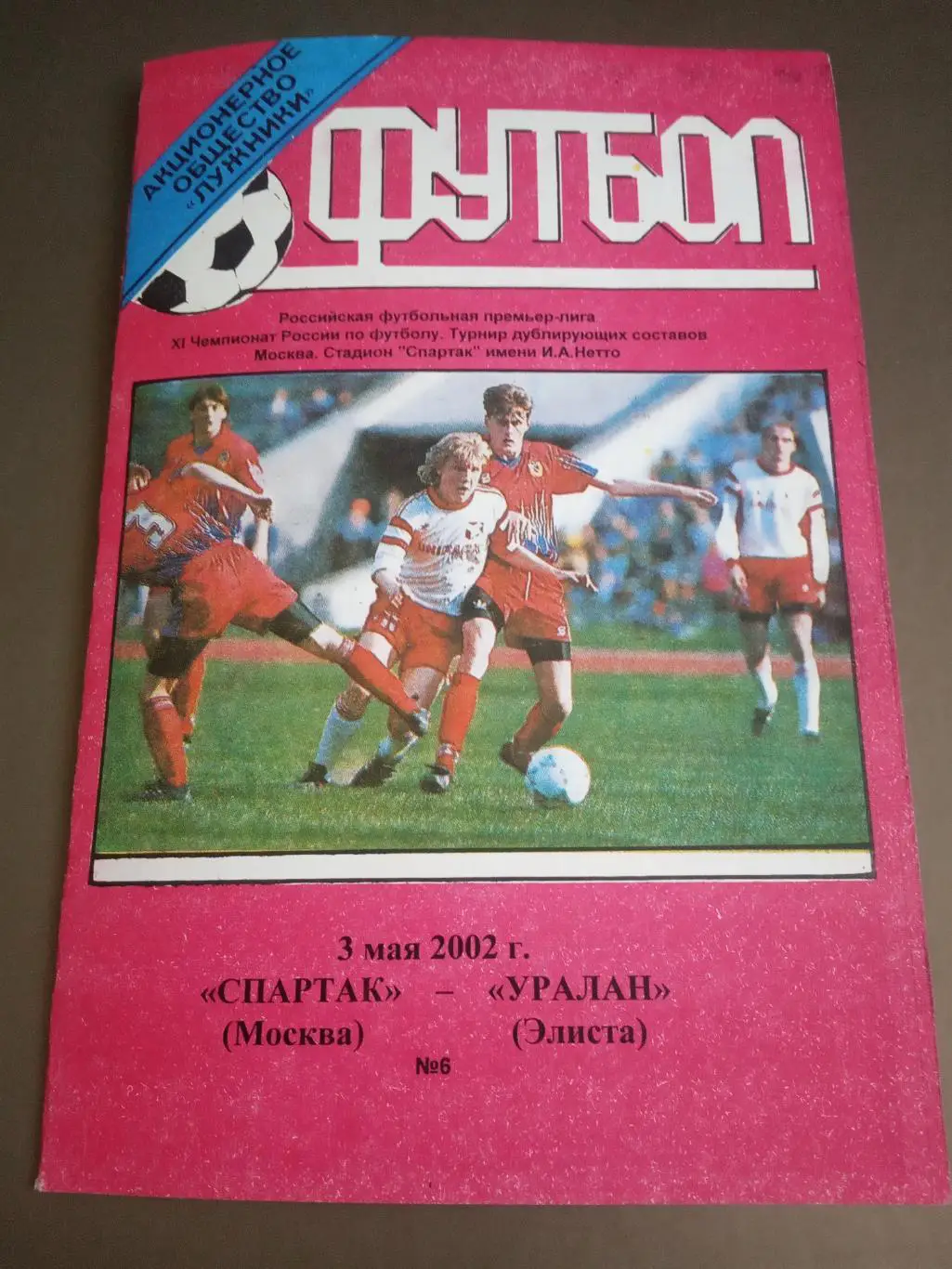 Спартак Москва - Уралан Элиста 3 мая 2002 дублирующие составы