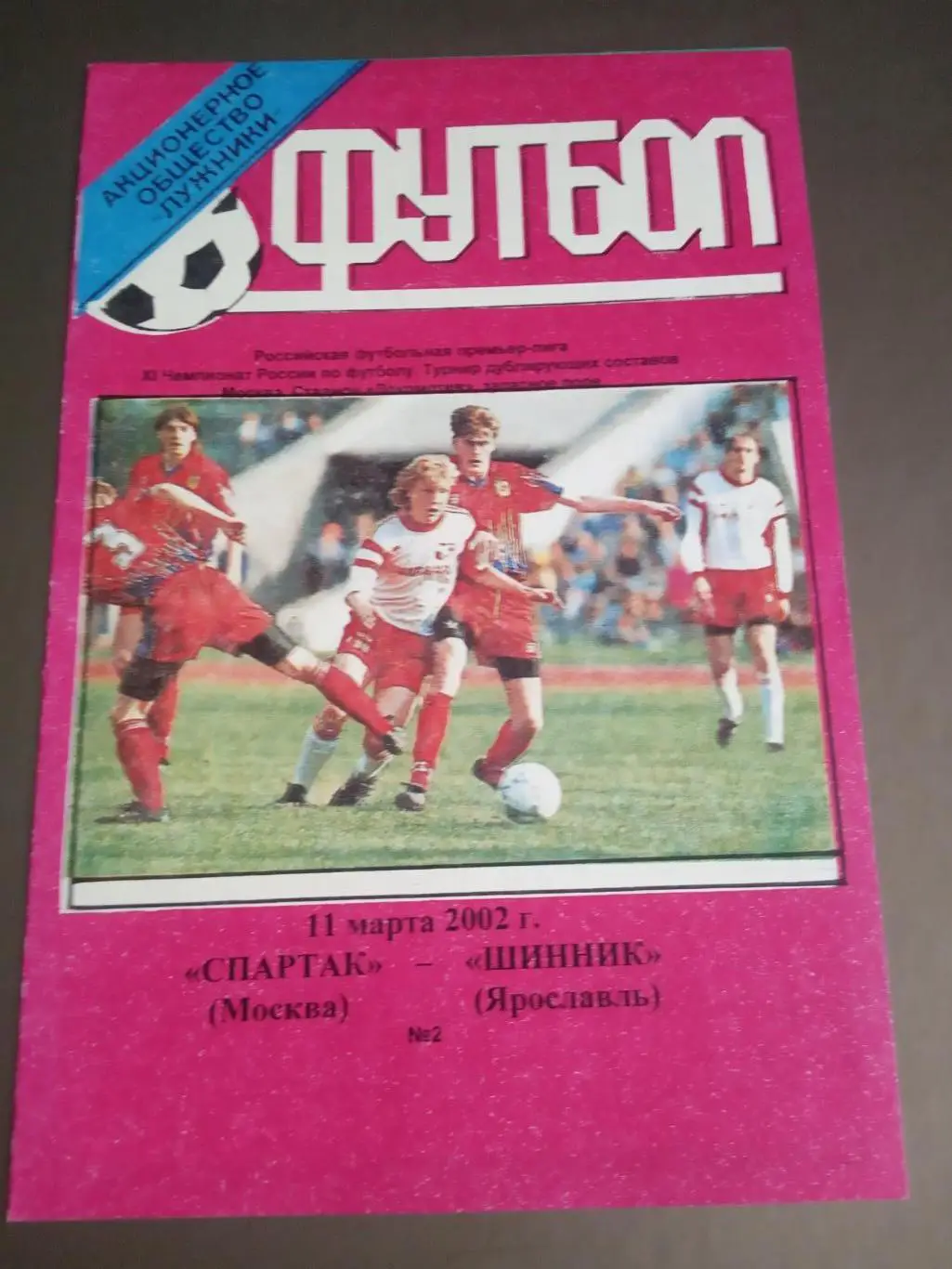Спартак Москва - Шинник Ярославль 11 марта 2002 дублирующие составы