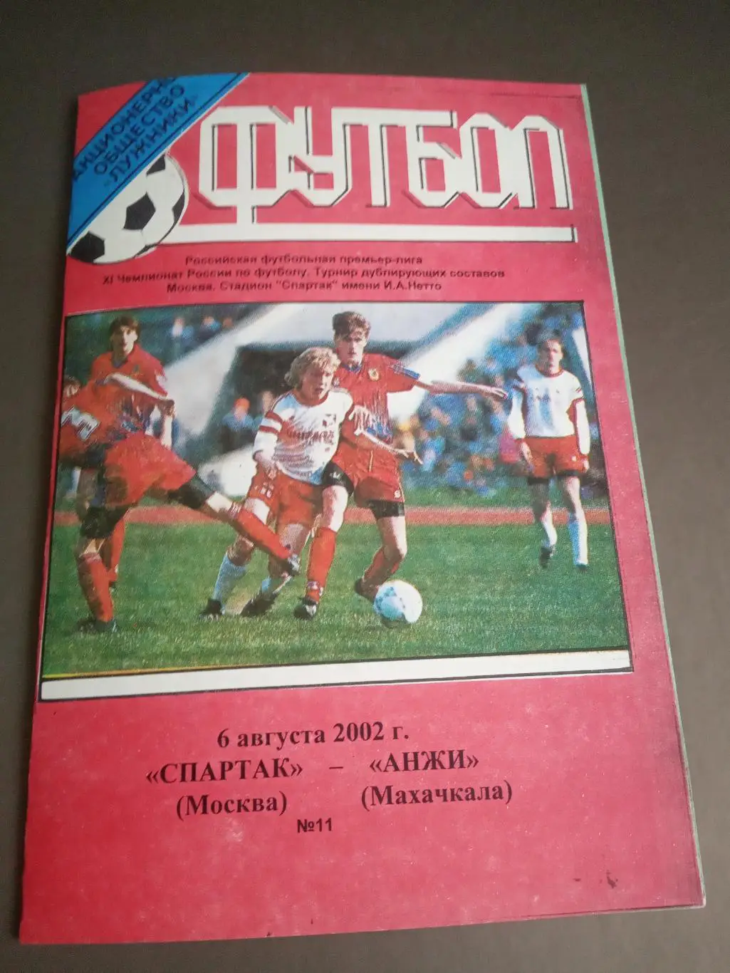 Спартак Москва - Анжи Махачкала 6 августа 2002 дублирующие составы