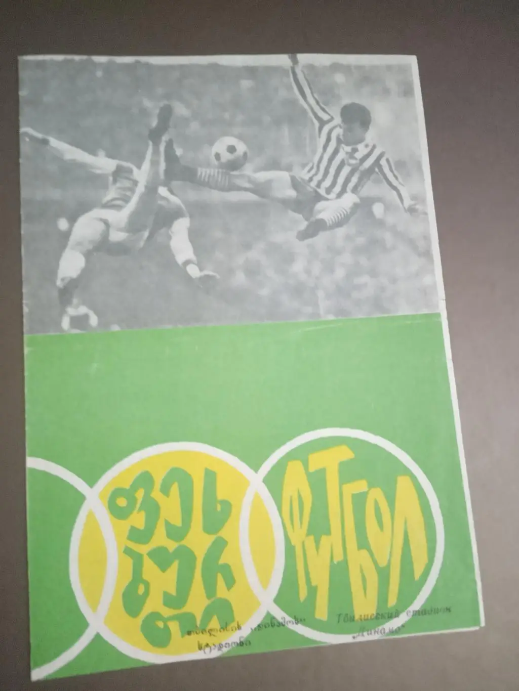 Динамо Тбилиси -Спартак Москва 6 апреля 1968