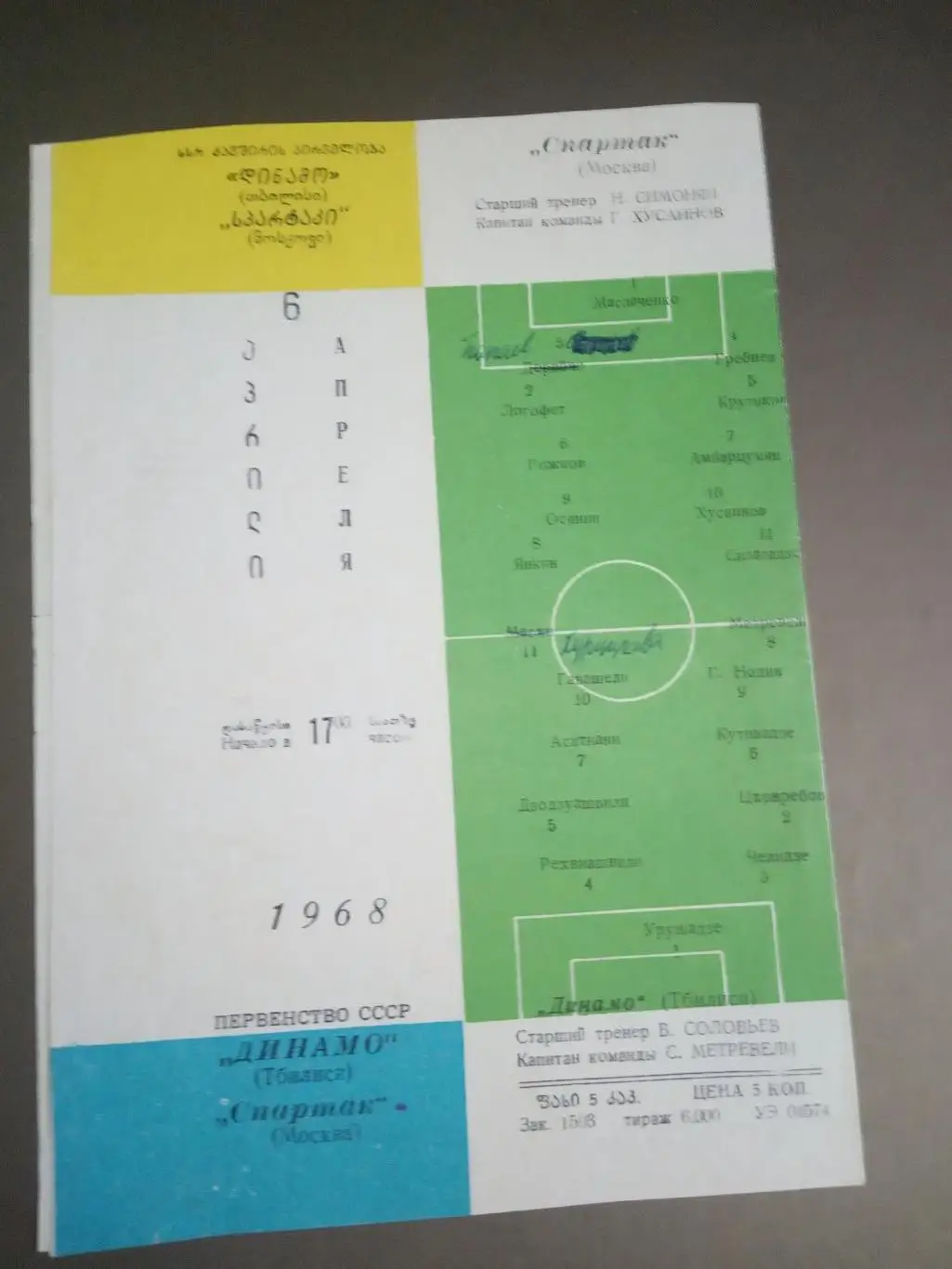 Динамо Тбилиси -Спартак Москва 6 апреля 1968 1