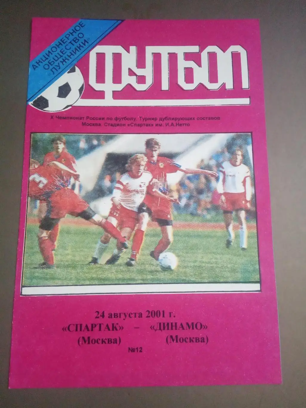 Спартак Москва дублеры - Динамо Москва дублеры 24 августа 2001