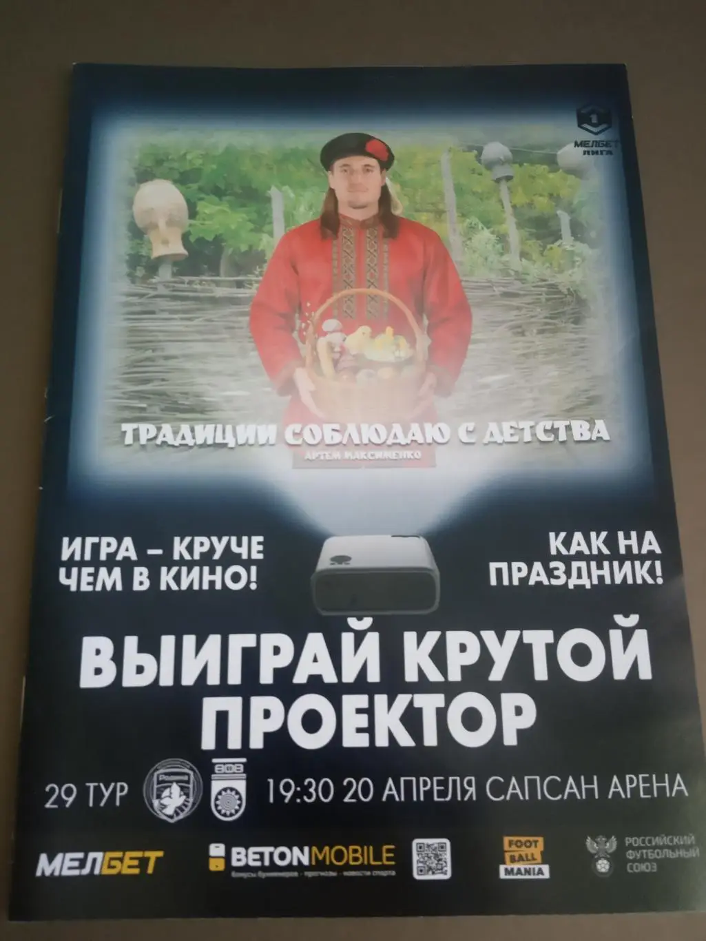 Родина Москва - ФК Уфа 20 апреля 2025