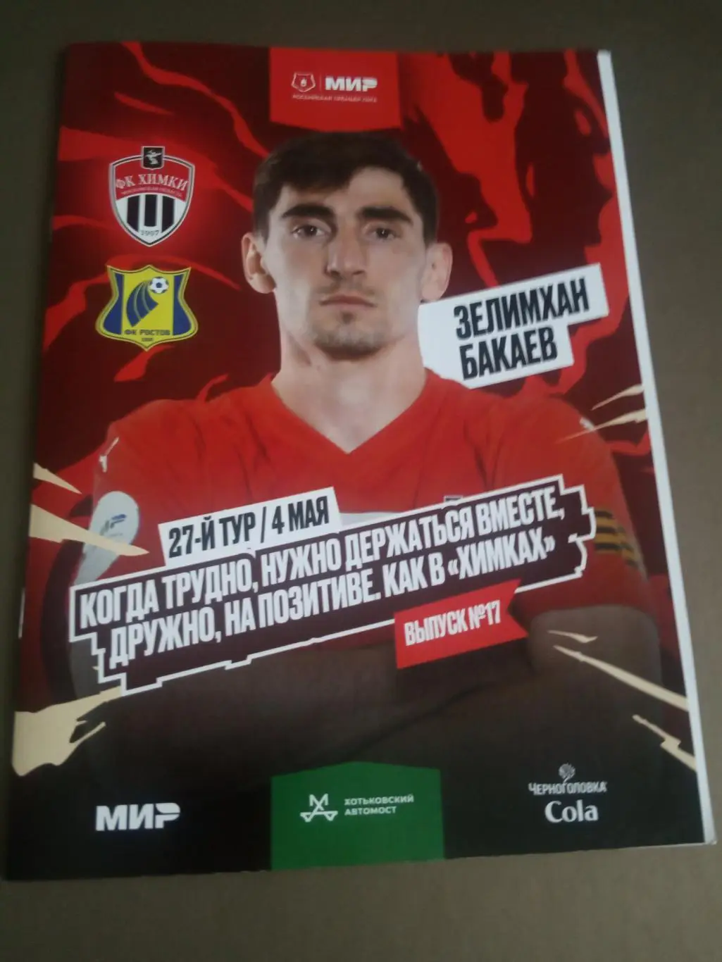 ФК Химки - ФК Ростов 4 мая 2025