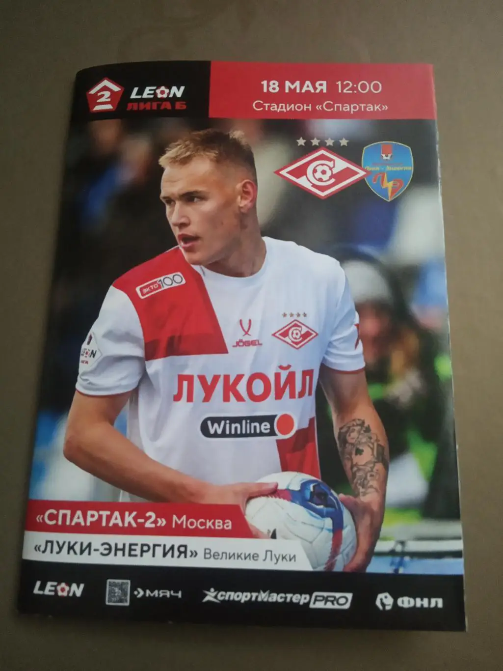 Спартак 2 Москва - Луки - Энергия Великие Луки 18 мая 2025