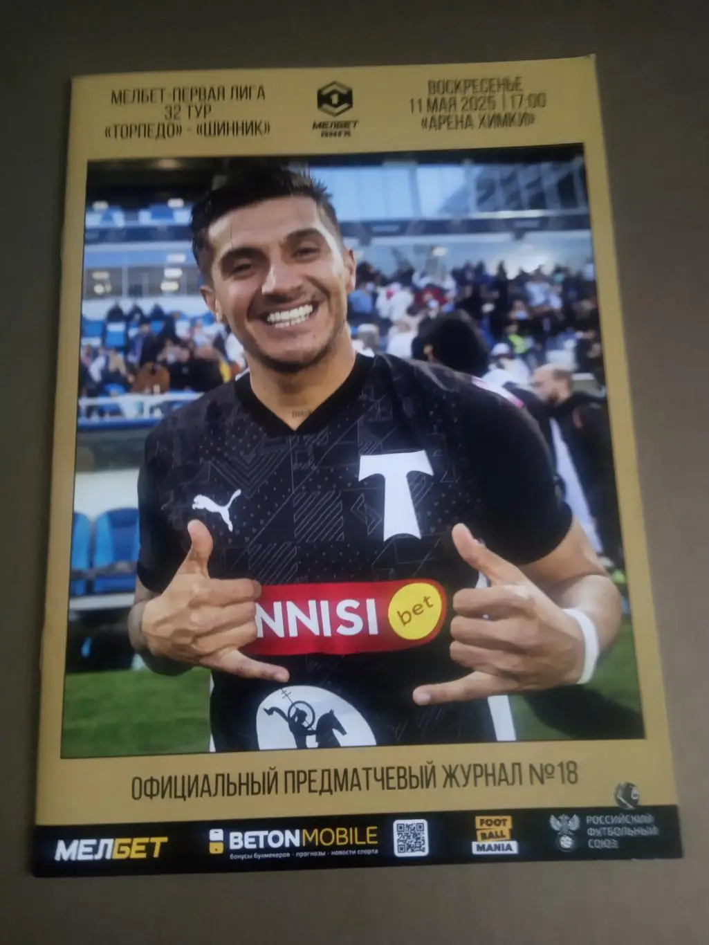 Торпедо Москва - Шинник Ярославль 11 мая 2025