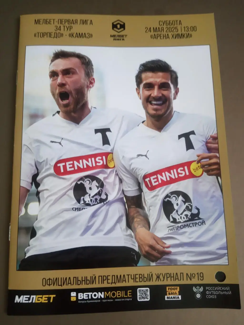 Торпедо Москва - КАМАЗ Набережные Челны 24 мая 2025