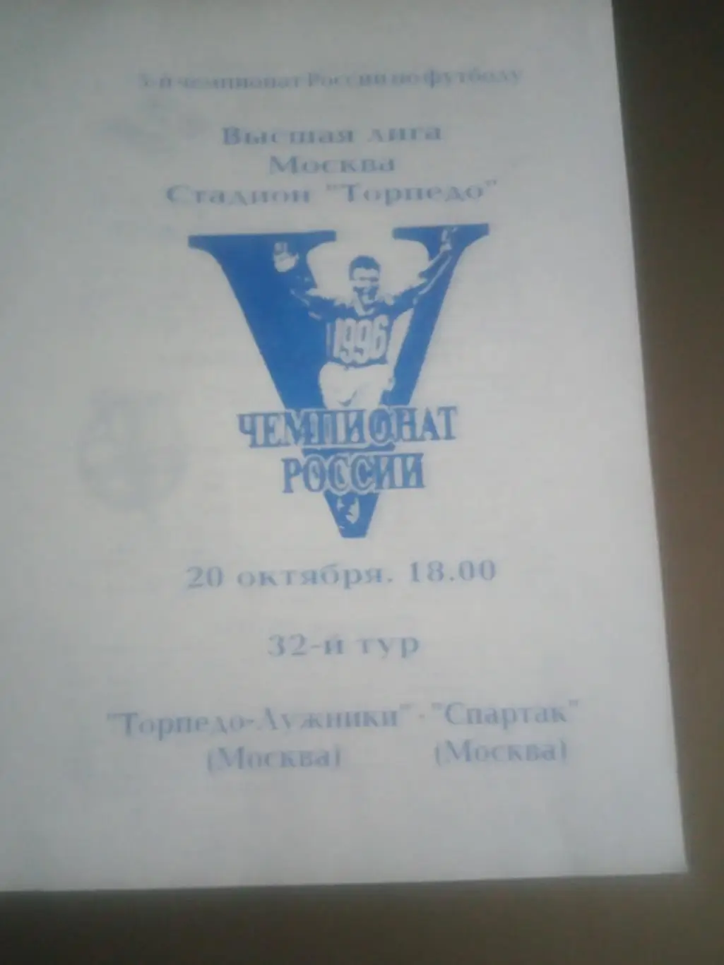 Торпедо Лужники Москва - Спартак Москва 20 октября 1996