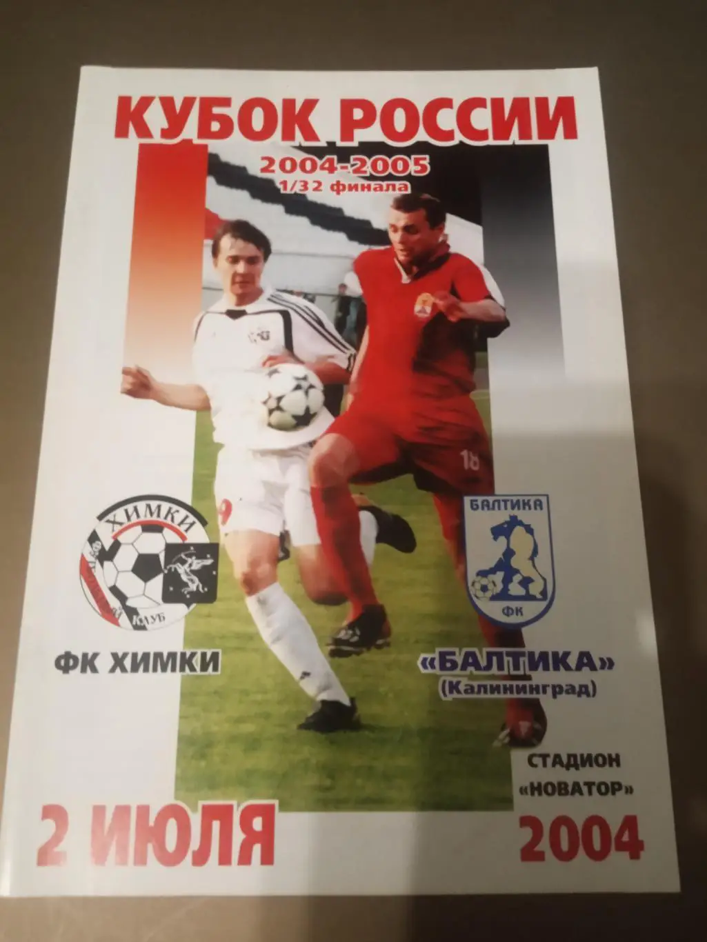 ФК Химки - Балтика Калининград 2 июля 2004 Кубок Россия