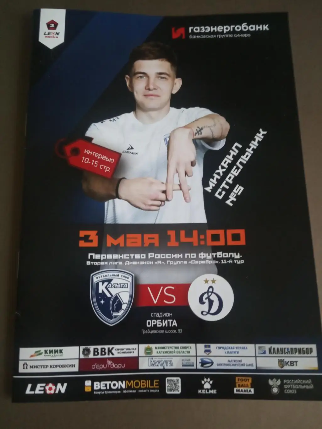 ФК Калуга - Динамо 2 Москва 3 мая 2025