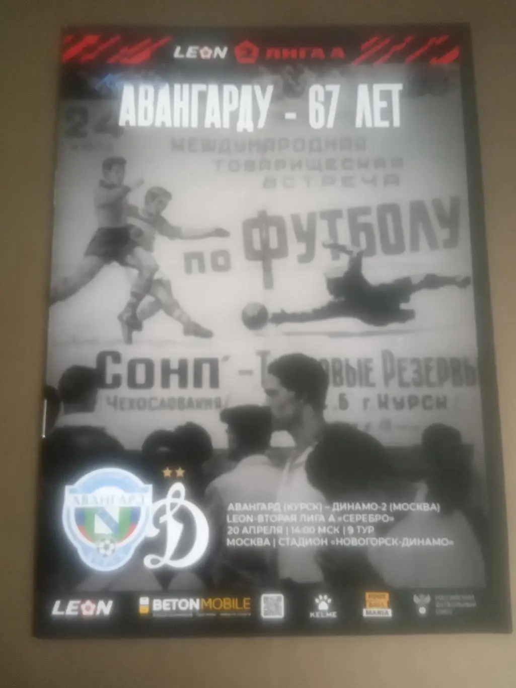 Авангард Курск - Динамо 2 Москва 20 апреля 2025