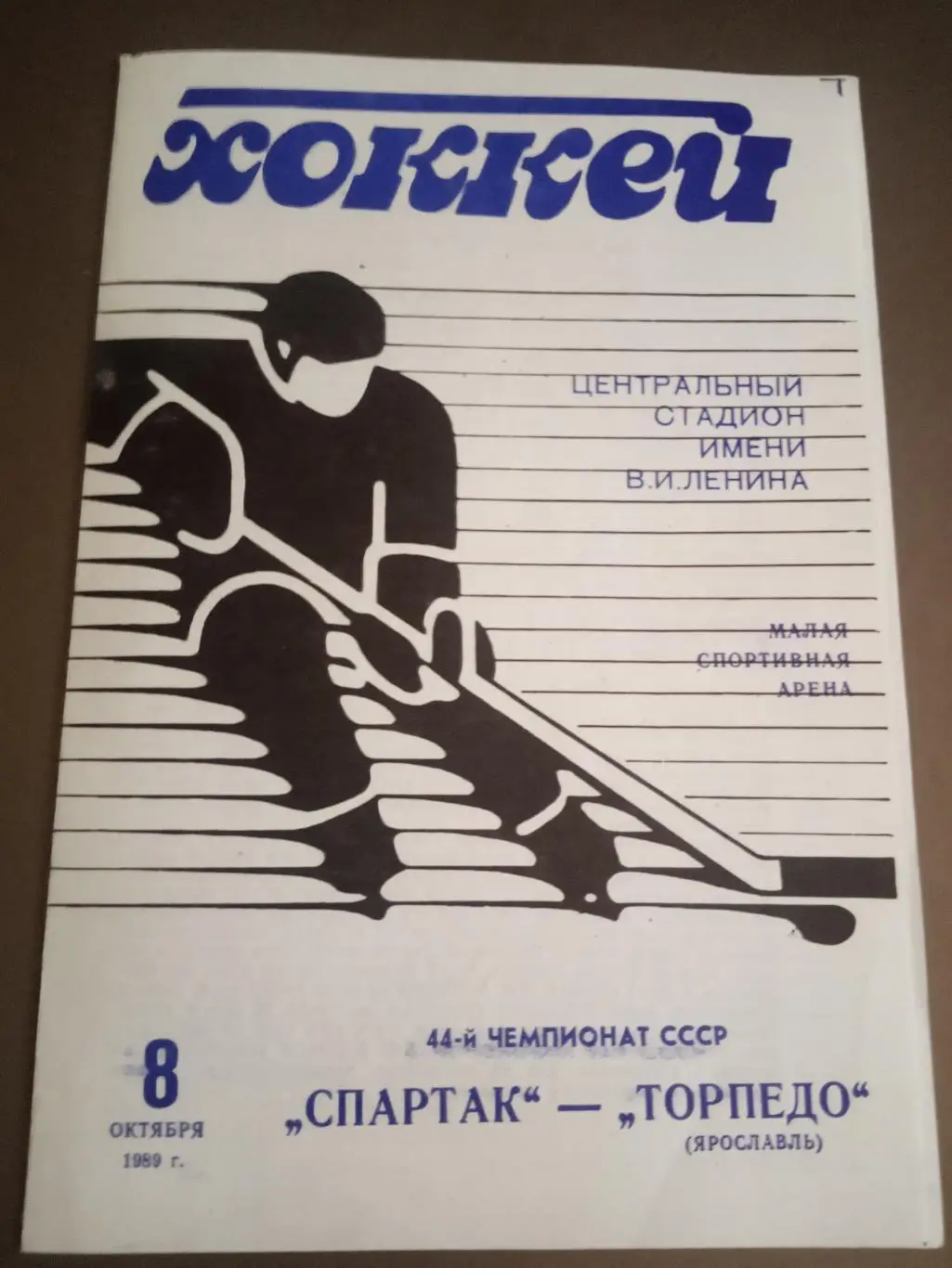 Спартак Москва - Торпедо Ярославль 8 октября 1989