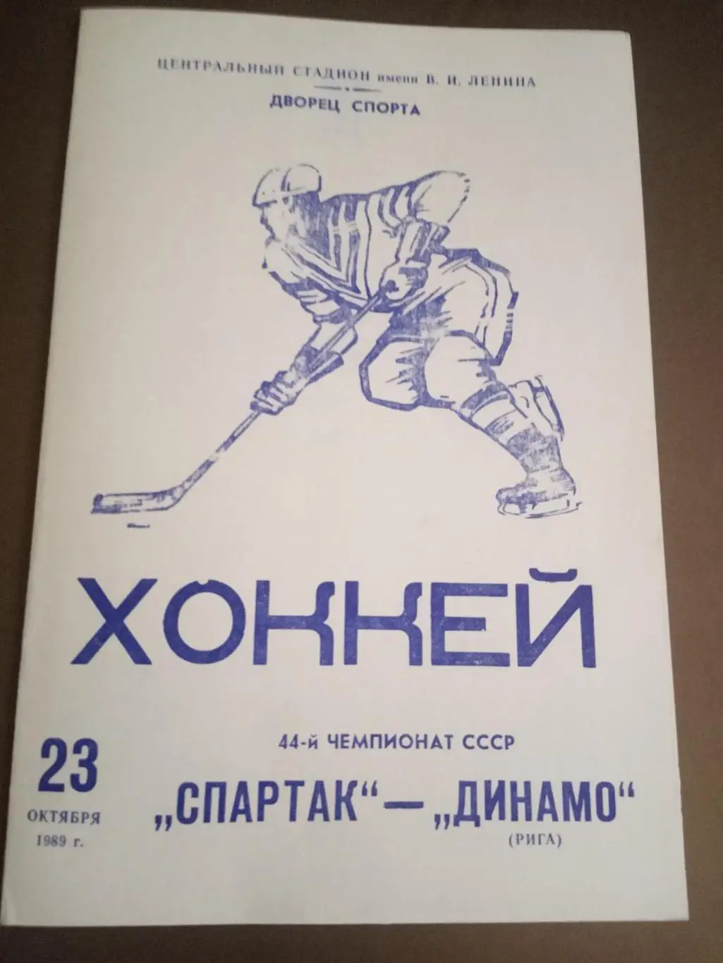 Спартак Москва - Динамо Рига 23 октября 1989