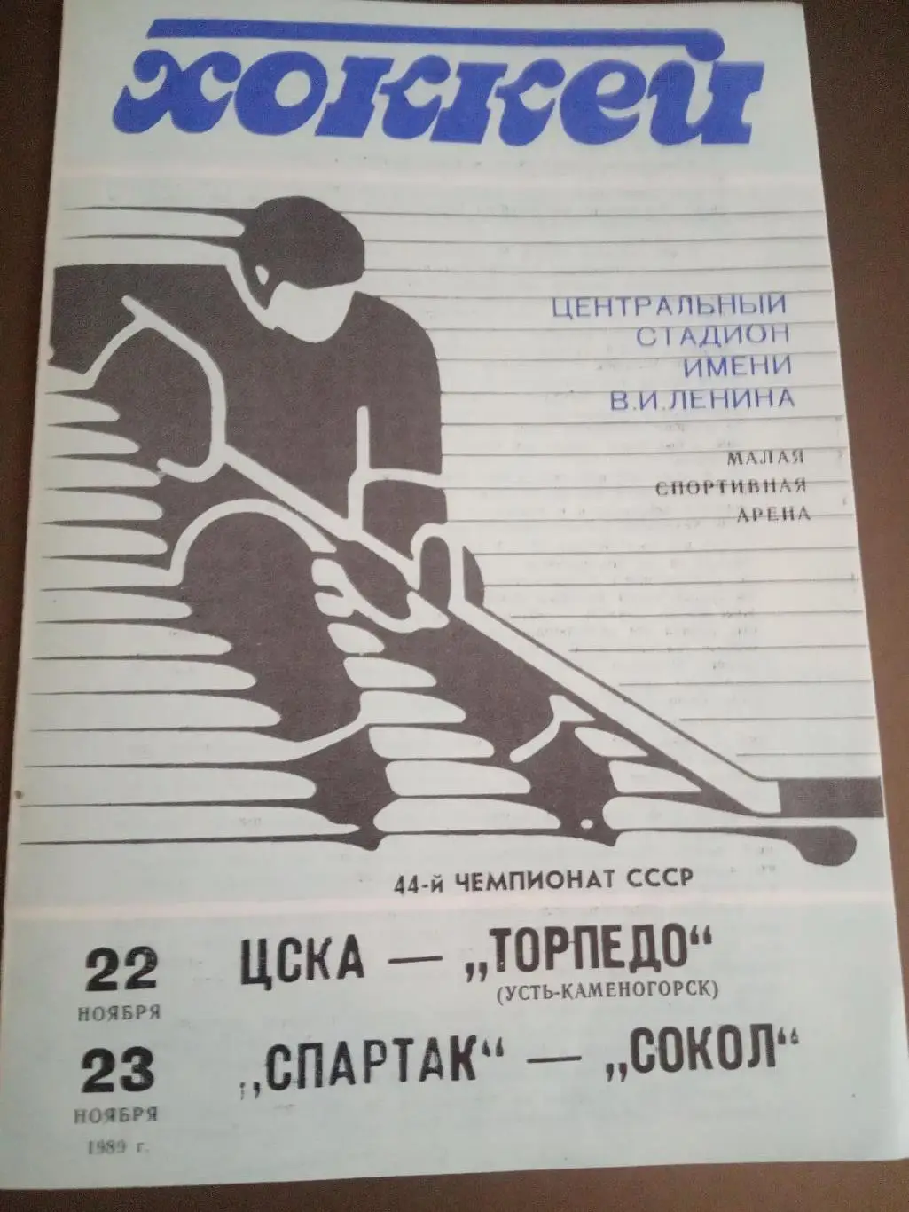 ЦСКА-Торпедо У. Каменогорск 22.11 Спартак Москва-Сокол 23.11.1989