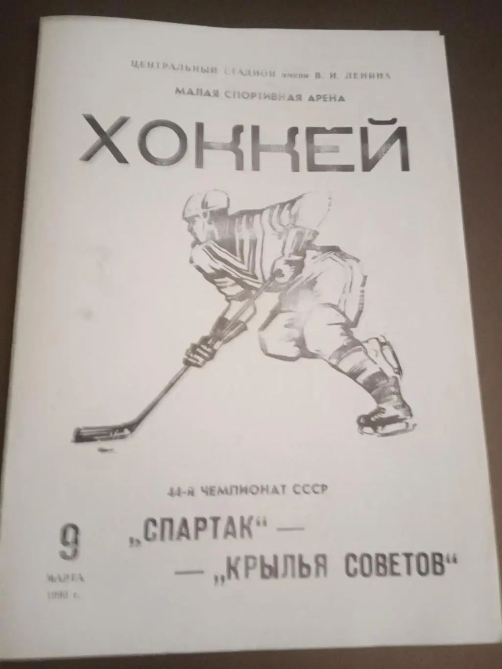 Спартак Москва - Крылья Советов Москва 9 марта 1990