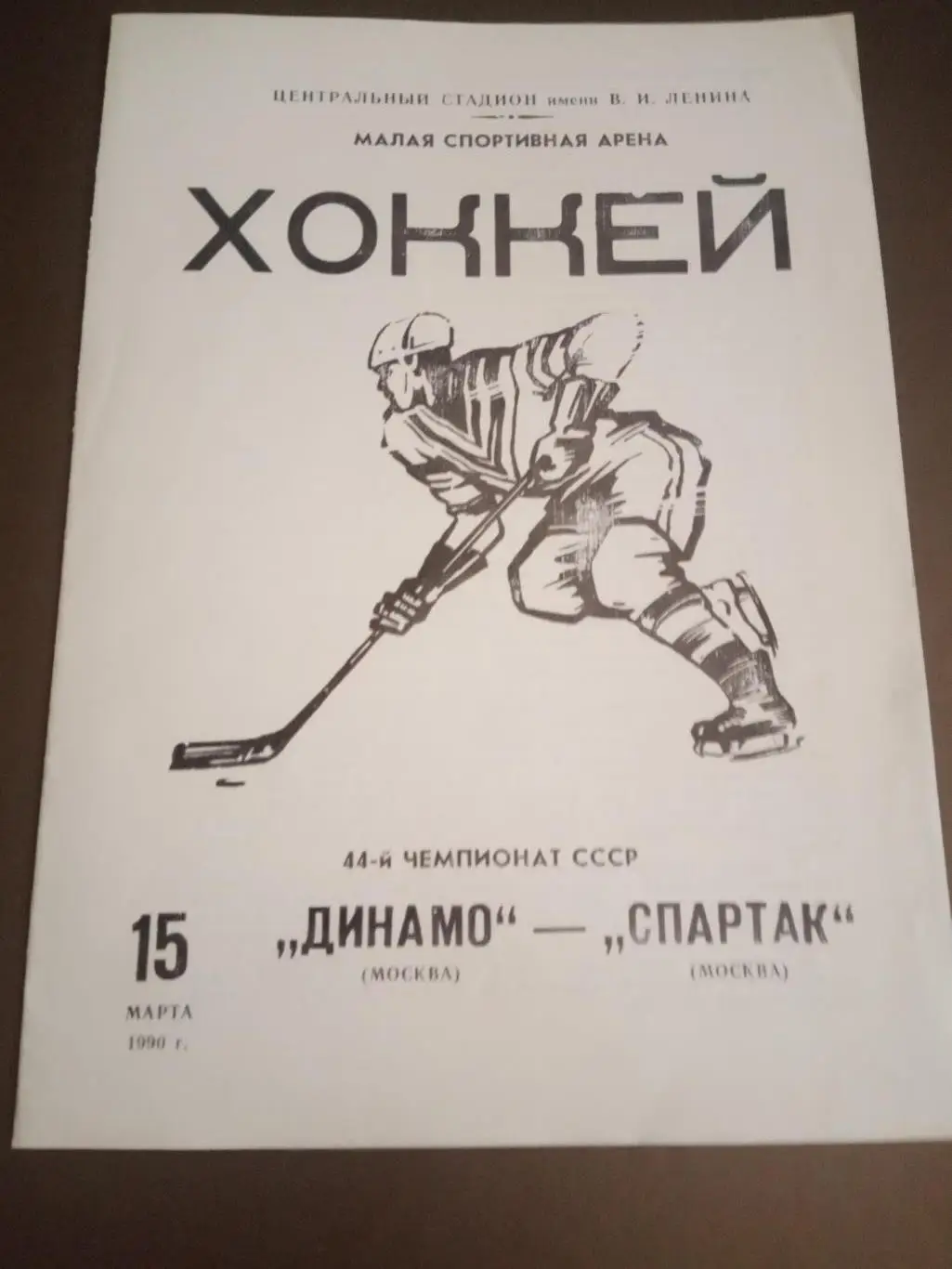 Динамо Москва - Спартак Москва 15 марта 1990