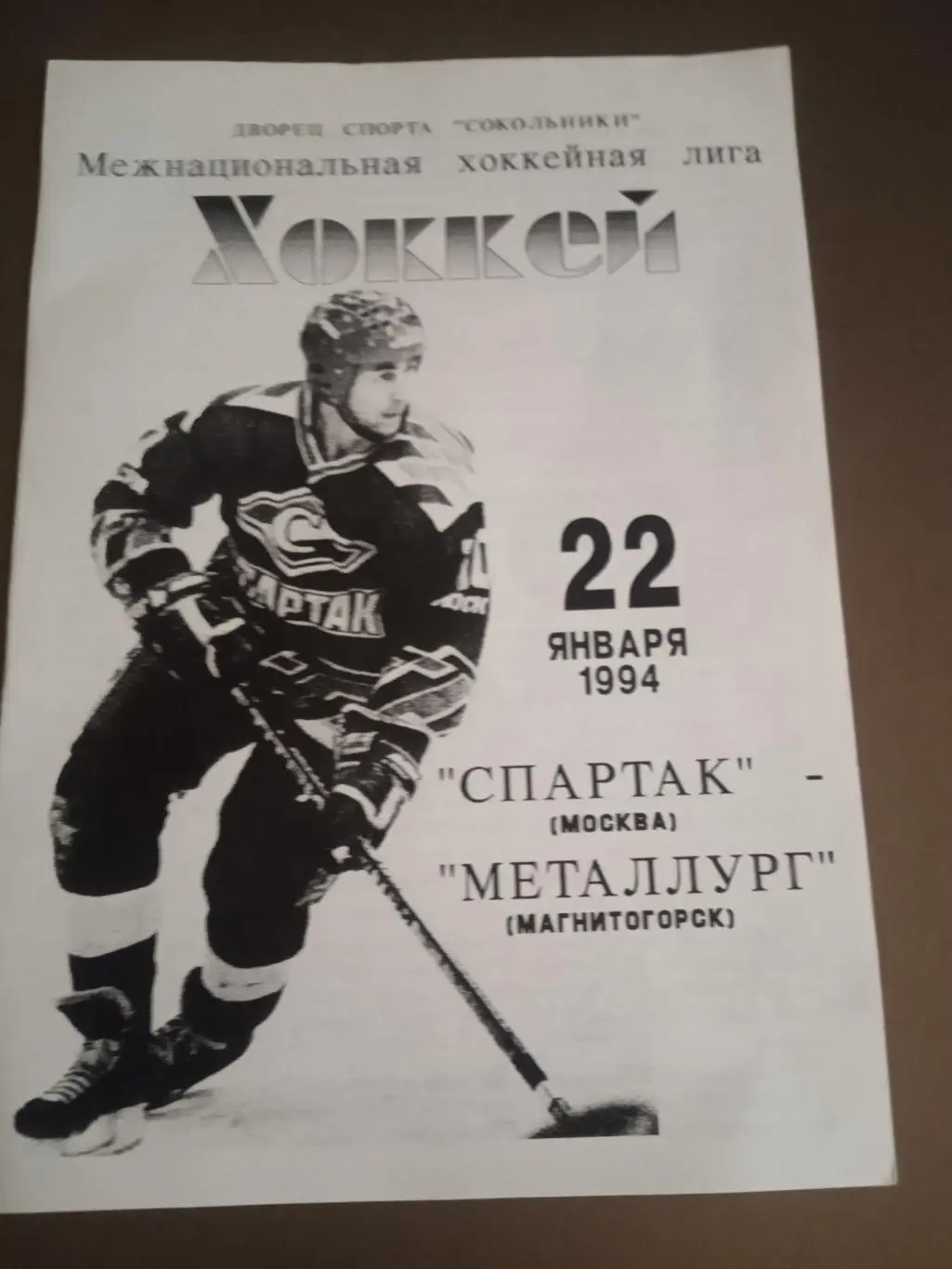 Спартак Москва - Металлург Магнитогорск 22 января 1994