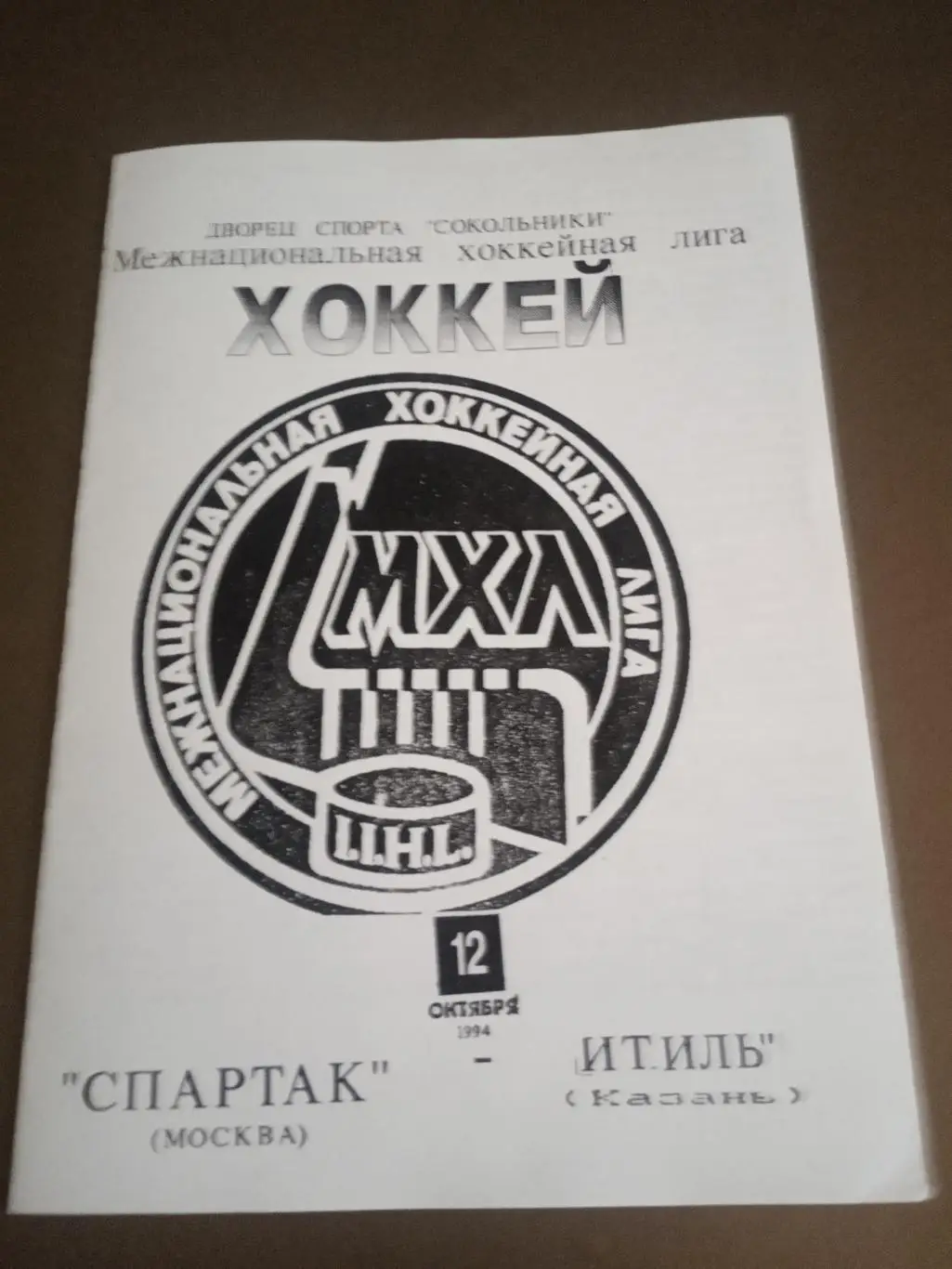 Спартак Москва - Итиль Казань 12 октября 1994